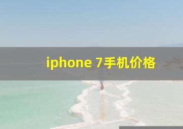 iphone 7手机价格